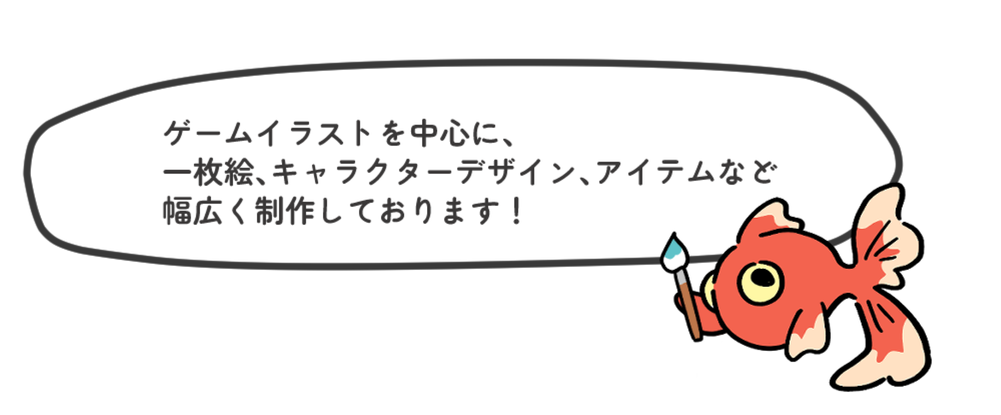 ゲームイラストを中心に、一枚絵、キャラクターデザイン、アイテムなど幅広く制作しております！